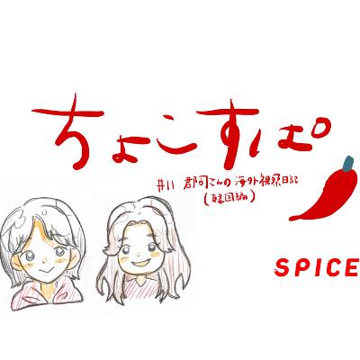 ちょこすぱ＃11 郡司さんの海外視察日記（韓国編）