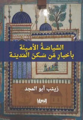 عرض كتاب السياسة الأمينة | حلقة ١٢- فتح مكة: رسالة وقلادة ومفتاح الكعبة | مع فاطمة السردي عرض كتاب السياسة الأمينة | حلقة ١٢- فتح مكة: رسالة وقلادة ومفتاح الكعبة | مع فاطمة السردي