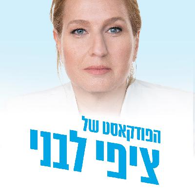 "היו שלום - עשו שלום" נאום הפרישה מהחיים הפוליטיים של יו"ר מפלגת התנועה ציפי לבני