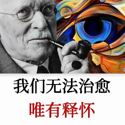 卡尔·荣格：痛苦只会折磨那些背负它的人，过去无法改变，唯有释怀