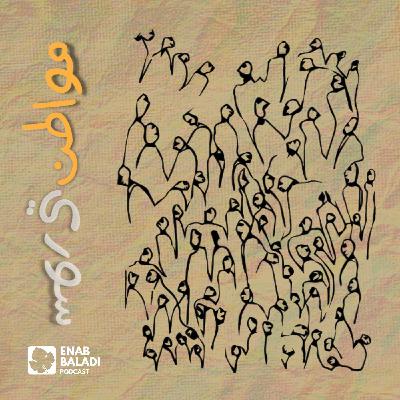 العيلة كل شيء | مواطن سوري