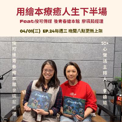 用繪本療癒人生下半場        Feat 侒可傳媒 後青春繪本館 廖珮茹經理