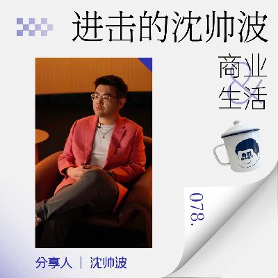 Vol.78 他们说：要做孤峰，自有生机 | 沈帅波和他的朋友们第三季