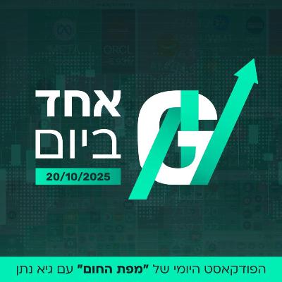 20.10.2025 | אחד ביום – תמצית יומית על כל מה שזז בעולם הכלכלה 20.10.2025 | אחד ביום – תמצית יומית על כל מה שזז בעולם הכלכלה