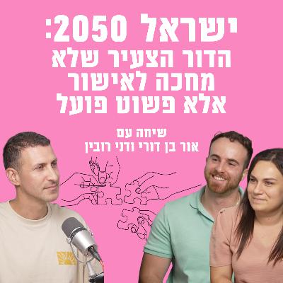 ישראל 2050: הדור הצעיר שלא מחכה לאישור אלא פשוט פועל
