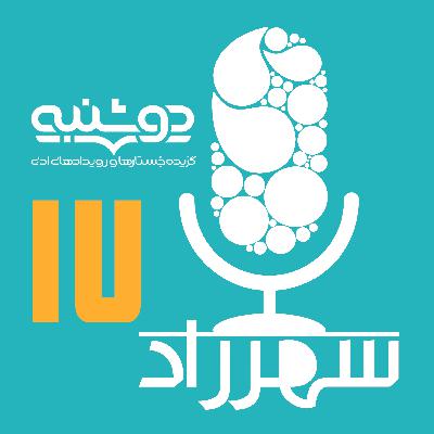 رادیو شهرزاد | قسمت هفدهم | دومين ویژه برنامه‌ «دوشنبه»