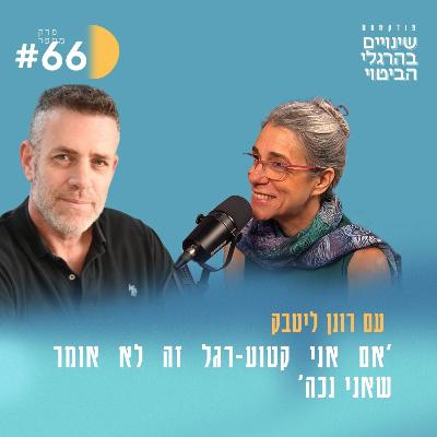 פרק 66 - "אם אני קטוע-רגל זה לא אומר שאני נכה" | עם רונן ליטבק מנכ"ל עמותת 'הצעד הבא'