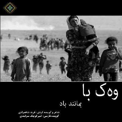 رادیولوزی - وهک با - بمانند باد رادیولوزی - وهک با - بمانند باد