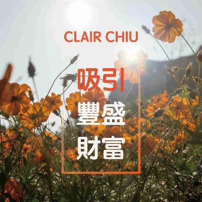 [冥想#8]吸引豐盛財富