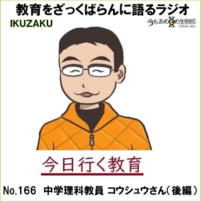 No.166:「中学教員 コウシュウさん」をざっくばらんに語る(後編) No.166:「中学教員 コウシュウさん」をざっくばらんに語る(後編)