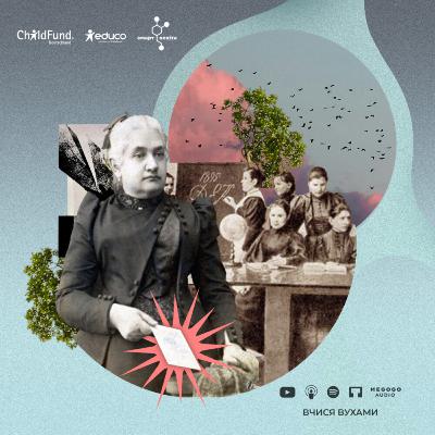 Христина Алчевська: жінка, яка хотіла, щоб читали всі – 9 клас | Вчися вухами