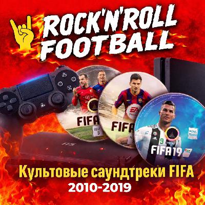 Культовые саундтреки FIFA. Часть вторая 2010-2019. Новогодний выпуск Культовые саундтреки FIFA. Часть вторая 2010-2019. Новогодний выпуск