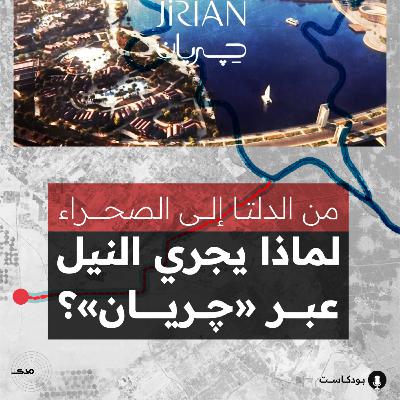 من الدلتا إلى الصحراء.. لماذا يجري النيل عبر «چريان»؟