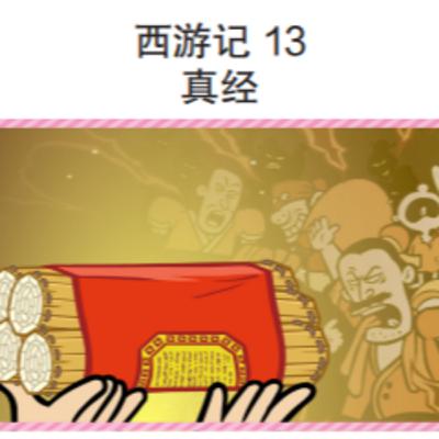 西游记 13 真经