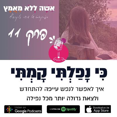 פרק 11 כִּי נָפַלְתִּי קָמְתִּי| איך לאפשר לנפש עייפה להתחדש ולצאת גדולה יותר מכל נפילה פרק 11 כִּי נָפַלְתִּי קָמְתִּי| איך לאפשר לנפש עייפה להתחדש ולצאת גדולה יותר מכל נפילה