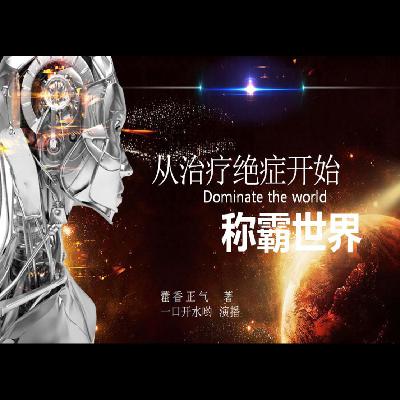 从治疗绝症开始称霸世界 第149集（第一部完）