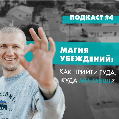 Подкаст № 4  Магия Убеждений Как Прийти Туда Куда Мечтаешь Подкаст № 4  Магия Убеждений Как Прийти Туда Куда Мечтаешь