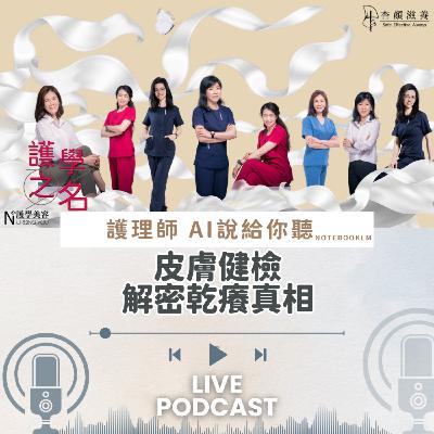 皮膚健檢：解密乾癢真相【護學美容 AI說給你聽EP10】
