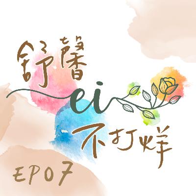 舒馨不打烊EP07|愛自己不是自私,是我終於把自己放進心裡 舒馨不打烊EP07|愛自己不是自私,是我終於把自己放進心裡