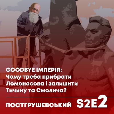 Перейменовуємо вулиці і демонтуємо пам'ятники: що прибрати, а що - лишити. Гість - Родіон Хомяков