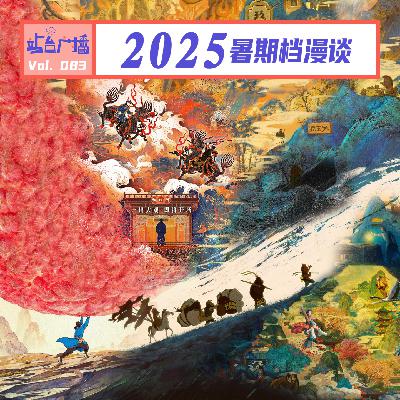 Vol.83 看完这些电影,从2025暑期档安全撤离 Vol.83 看完这些电影,从2025暑期档安全撤离