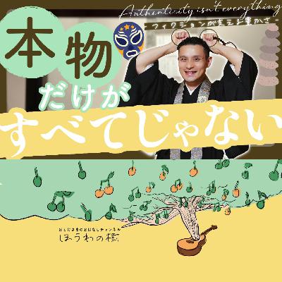 本物にとらわれない豊かさ - 真実と物語のあいだ -