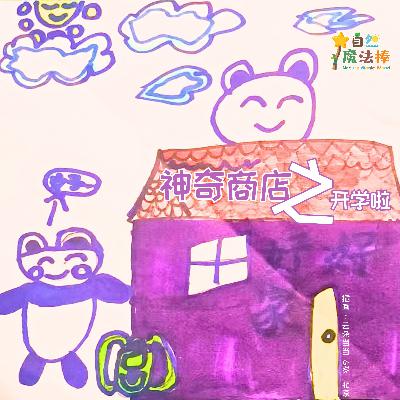 【神奇商店】神奇商店之开学啦