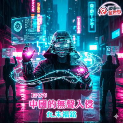 【報呱全世界】EP278 中國的無聲入侵  ft. 朱福銘