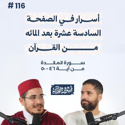 بودكاست أسرار القرآن- سورة المائدة - ص116- آيات 46: 50| Asrar Al Quran Podcast-Surah Al Maidah -P116 بودكاست أسرار القرآن- سورة المائدة - ص116- آيات 46: 50| Asrar Al Quran Podcast-Surah Al Maidah -P116