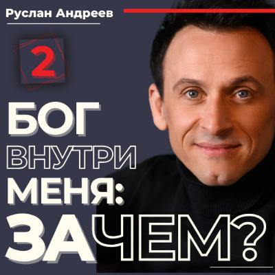 #2 Бог ВНУТРИ меня ЗАЧЕМ? #2 Бог ВНУТРИ меня ЗАЧЕМ?