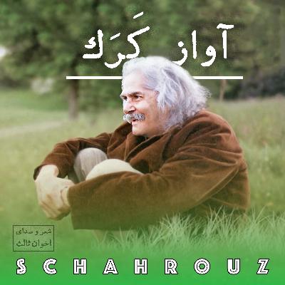 مهدی اخوان ثالث | آواز کرک مهدی اخوان ثالث | آواز کرک