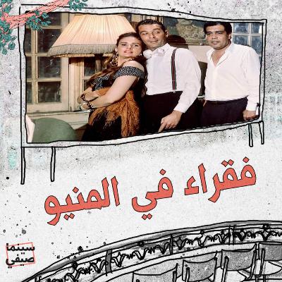 سينما صيفي| فقراء في المنيو