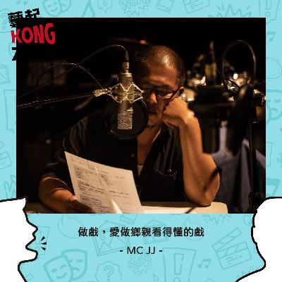 EP64  劇場職人系列|堅持以台語發聲的「阮」劇團 Feat. 這聲好啊 MCJJ EP64  劇場職人系列|堅持以台語發聲的「阮」劇團 Feat. 這聲好啊 MCJJ