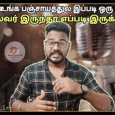 Episode 39 (How to justify the word "இளைஞர்கள் அரசியல்க்கு வரணும்")
