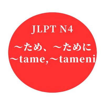 #17 JLPT N4 "〜ため、〜ために" "〜tame,〜tameni"