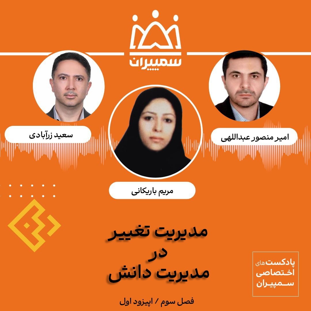 مدیریت تغییر در مدیریت دانش مدیریت تغییر در مدیریت دانش