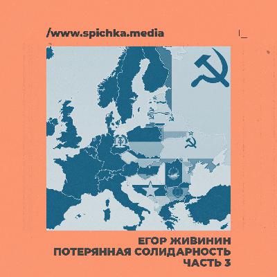 Потерянная солидарность. Как советское руководство мирилось с Югославами. Егор Живинин Потерянная солидарность. Как советское руководство мирилось с Югославами. Егор Живинин
