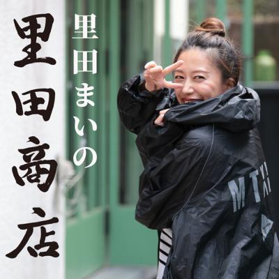 #103 里田、オーディション番組にハマる #103 里田、オーディション番組にハマる