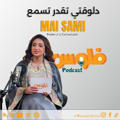 فلوس بودكاست | التسويق بعد العيد: إزاي ترجع بقوة وتكسب السوق؟