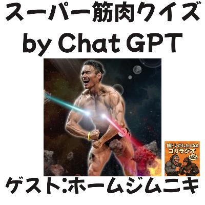19-2 スーパー筋肉クイズ with ホームジムニキ木原さん
