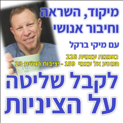 502: ציניות4: איך לקבל שליטה על הציניות שלנו?