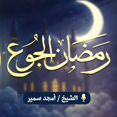 رمضان الجوع