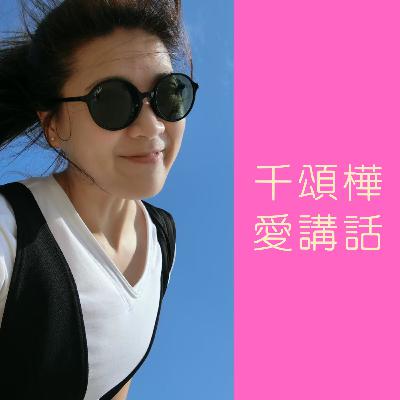 EP 26 每件事都有他的重量,你最在乎那件事有幾公斤呢? EP 26 每件事都有他的重量,你最在乎那件事有幾公斤呢?