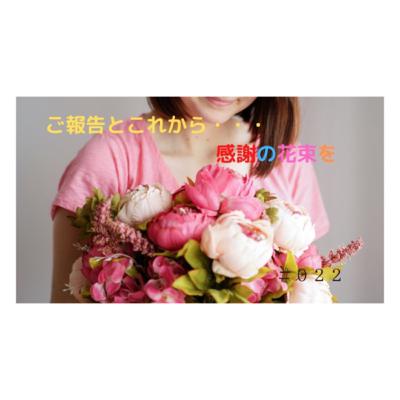 ご報告とこれから…。感謝の花束を贈ります♡