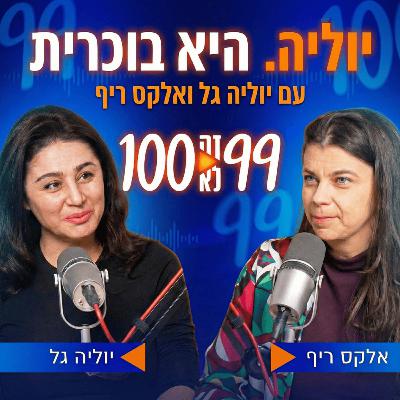 יוליה. היא בוכרית | עם יוליה גל