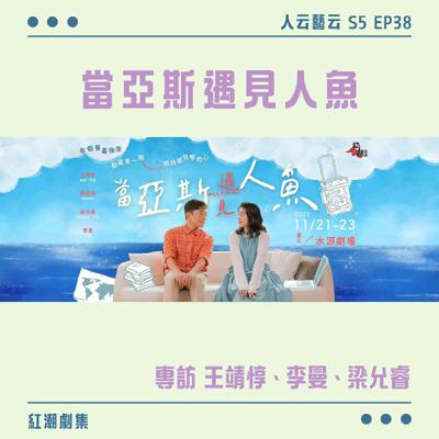 S5 EP38「每個螢幕後面，都藏著一顆期待被完整的心」🧜‍♀️紅潮劇集《當亞斯遇見人魚》／王靖惇、李曼、梁允睿