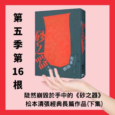 第五季第16根：陡然崩於手中的《砂之器》~~松本清張經典長篇作品(下集)