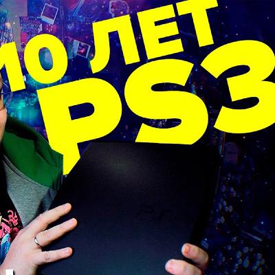 Special: 10 лет PlayStation 3 Special: 10 лет PlayStation 3