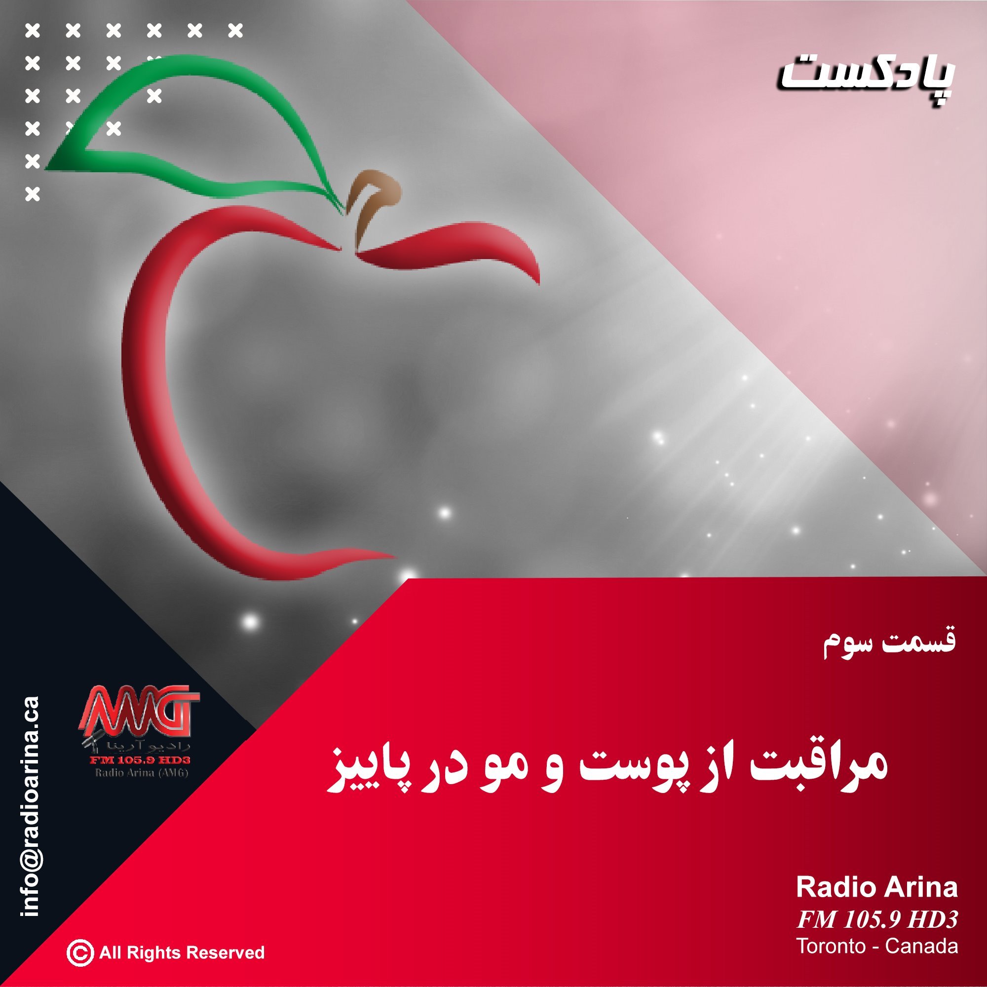 Sibe Salamat E03 مراقبت از پوست و مو در پاییز