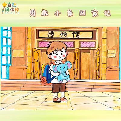 【生命教育】勇敢小象回家记